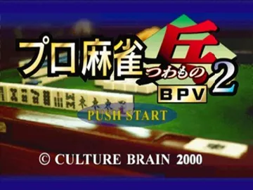 Pro Mahjong Tsuwamono 2 (JP) screen shot title